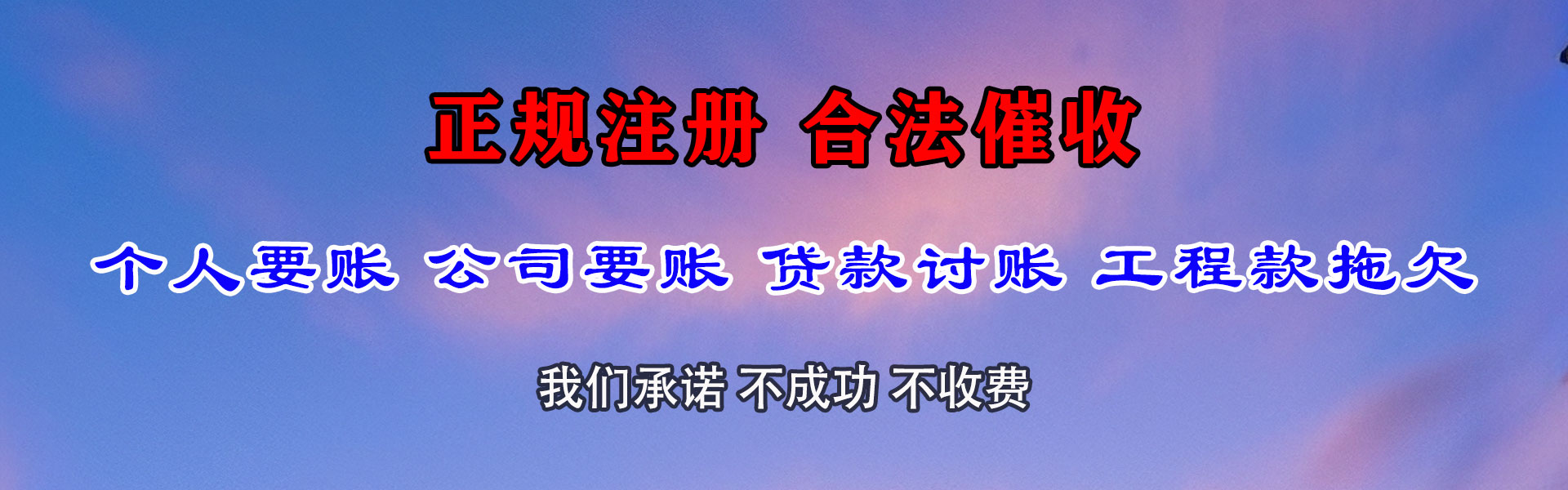蕲春腾速达清债公司